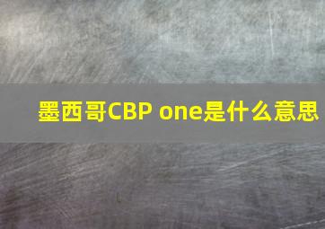 墨西哥CBP one是什么意思